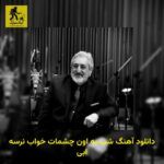 دانلود آهنگ شب به اون چشمات خواب نرسه ابی