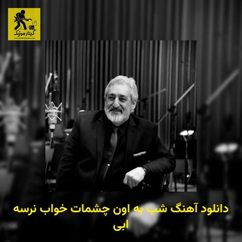 دانلود آهنگ شب به اون چشمات خواب نرسه ابی