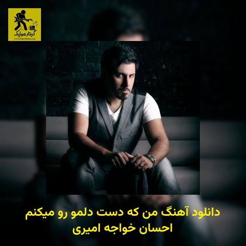 دانلود آهنگ من که دست دلمو رو میکنم احسان خواجه امیری