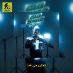 دانلود آهنگ الجان چی شد