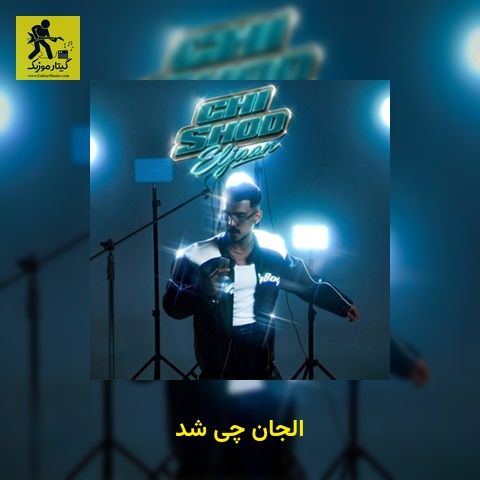 دانلود آهنگ الجان چی شد