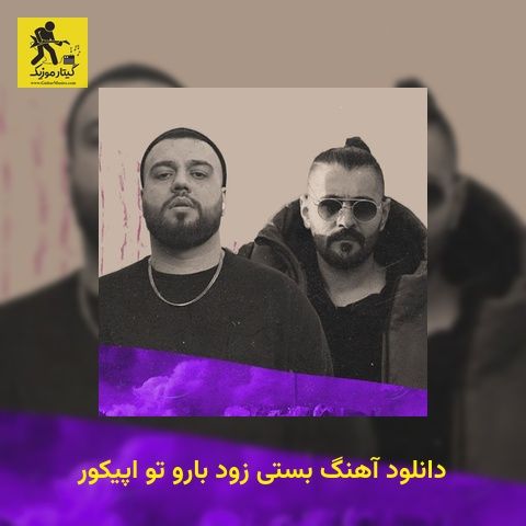 دانلود آهنگ بستی زود بارو تو اپیکور