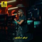 دانلود آهنگ اپیکور سرگردون