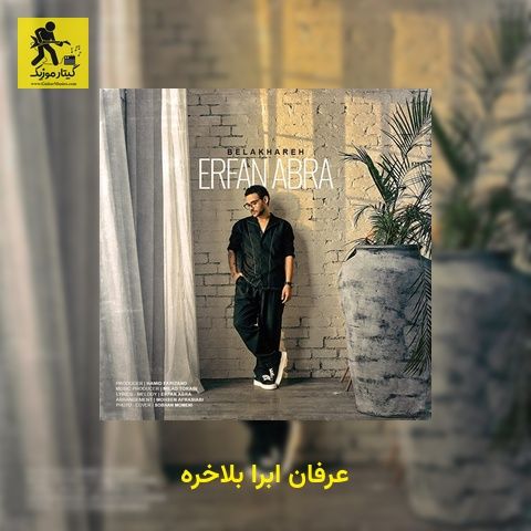دانلود آهنگ عرفان ابرا بلاخره