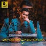 دانلود آهنگ ﻧﺒﻮدی ﺧﻴﻠﻰ ﺳﺨﺖ ﮔﺬﺷﺖ عرفان ابرا