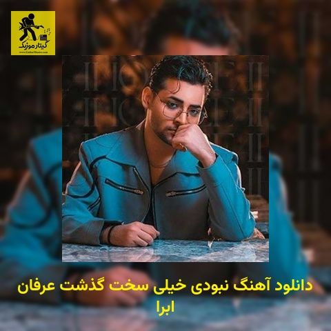 دانلود آهنگ ﻧﺒﻮدی ﺧﻴﻠﻰ ﺳﺨﺖ ﮔﺬﺷﺖ عرفان ابرا