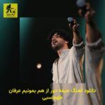 دانلود آهنگ حیفه دور از هم بمونیم عرفان طهماسبی