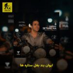 دانلود آهنگ ایوان بند بغل ستاره ها