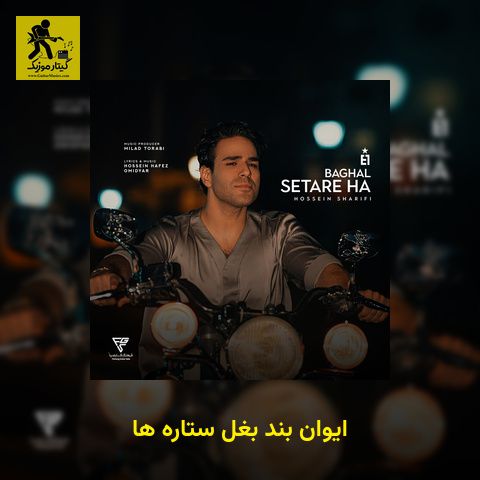 دانلود آهنگ ایوان بند بغل ستاره ها