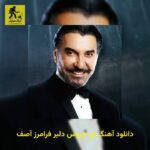 دانلود آهنگ ای عروس دلبر فرامرز آصف