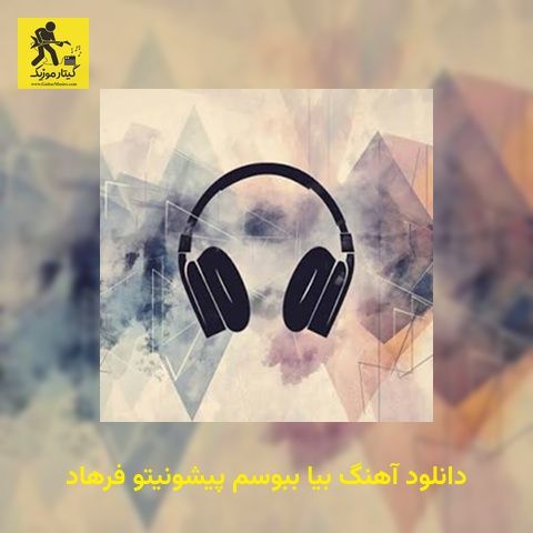 دانلود آهنگ بیا ببوسم پیشونیتو فرهاد