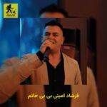 دانلود آهنگ فرشاد امینی بی بی خانم