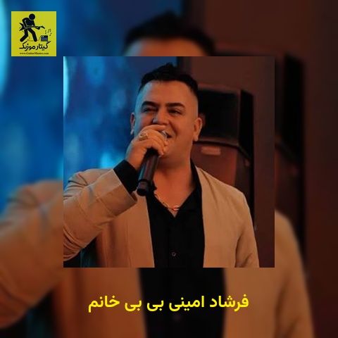 دانلود آهنگ فرشاد امینی بی بی خانم