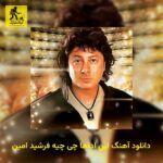 دانلود آهنگ اﻳﻦ اداﻫﺎ ﭼﻰ ﭼﻴﻪ فرشید امین