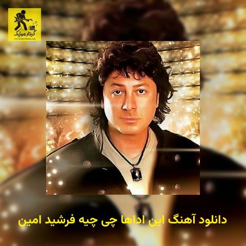 دانلود آهنگ اﻳﻦ اداﻫﺎ ﭼﻰ ﭼﻴﻪ فرشید امین