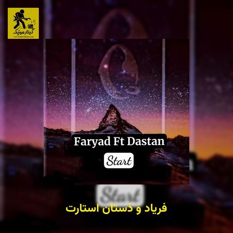 دانلود آهنگ فریاد و دَستان استارت