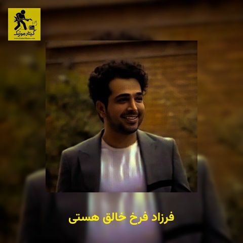 دانلود آهنگ فرزاد فرخ خالق هستی