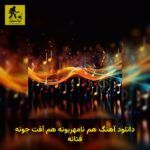 دانلود آهنگ هم نامهربونه هم آفت جونه فتانه