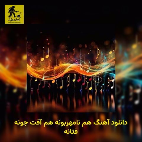 دانلود آهنگ هم نامهربونه هم آفت جونه فتانه