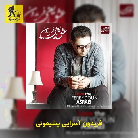دانلود آهنگ فریدون آسرایی پشیمونی