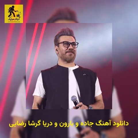 دانلود آهنگ جاده و بارون و دریا گرشا رضایی