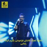 دانلود آهنگ کاشکی فراموشی بگیرم گرشا رضایی