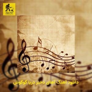 دانلود آهنگ آهای دختر دریا گوگوش