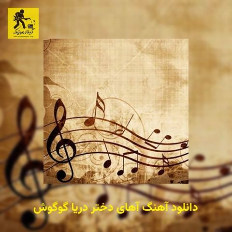 دانلود آهنگ آهای دختر دریا گوگوش