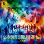 دانلود آهنگ قد آغوش منی نه زیادی نه كمی گوگوش