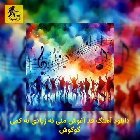دانلود آهنگ قد آغوش منی نه زیادی نه كمی گوگوش