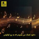 دانلود آهنگ من همونم که یه روز گوگوش