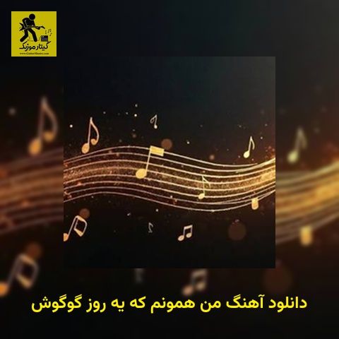 دانلود آهنگ من همونم که یه روز گوگوش
