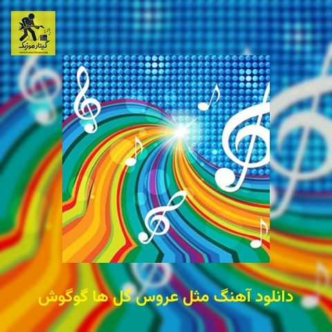 دانلود آهنگ مثل عروس گل ها گوگوش