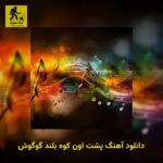 دانلود آهنگ پشت اون کوه بلند گوگوش