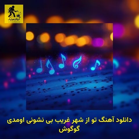 دانلود آهنگ تو از شهر غریب بی نشونی اومدی گوگوش