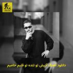 دانلود آهنگ آتیش تو تنده تو قلبم حامیم