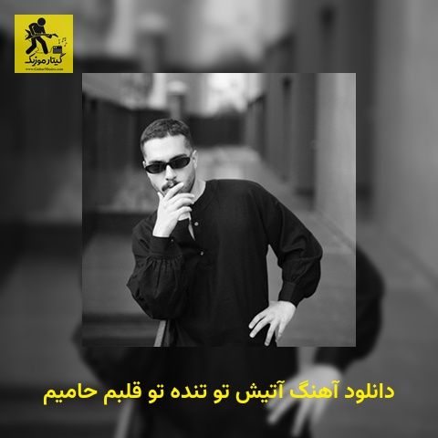 دانلود آهنگ آتیش تو تنده تو قلبم حامیم