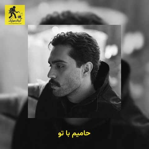 دانلود آهنگ حامیم با تو