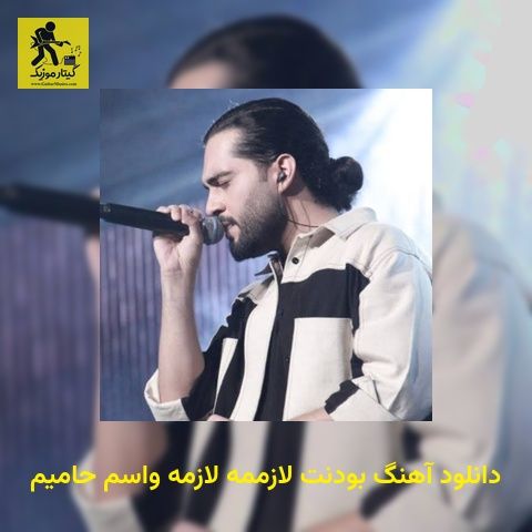 دانلود آهنگ بودنت لازممه لازمه واسم حامیم