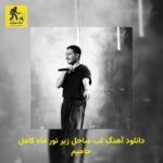 دانلود آهنگ لب ساحل زیر نور ماه کامل حامیم