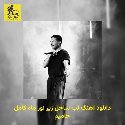 دانلود آهنگ لب ساحل زیر نور ماه کامل حامیم