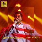 دانلود آهنگ جانا تو ماه روشنی حامد همایون