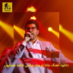 دانلود آهنگ جانا تو ماه روشنی حامد همایون