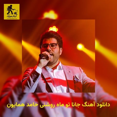 دانلود آهنگ جانا تو ماه روشنی حامد همایون