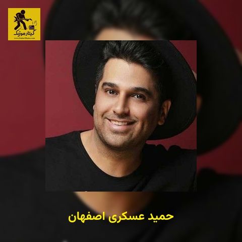 دانلود آهنگ حمید عسکری اصفهان