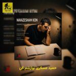 دانلود آهنگ حمید عسکری نوازشم کن