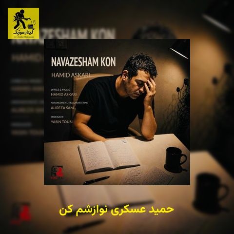 دانلود آهنگ حمید عسکری نوازشم کن