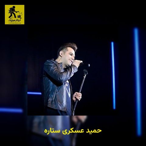 دانلود آهنگ حمید عسکری ستاره