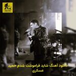 دانلود آهنگ شاید فراموشت شدم حمید عسکری