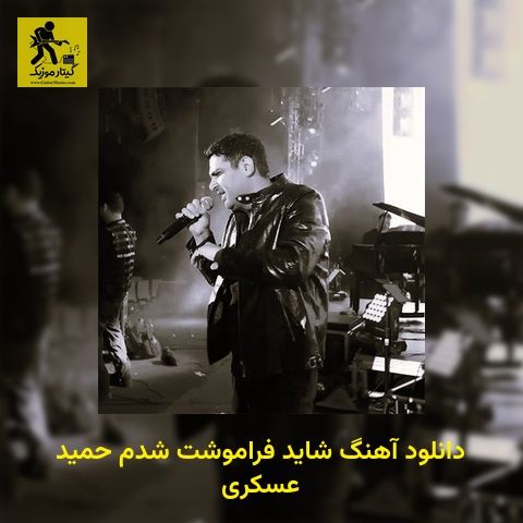 دانلود آهنگ شاید فراموشت شدم حمید عسکری